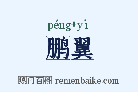 鹏翼是什么意思的图片